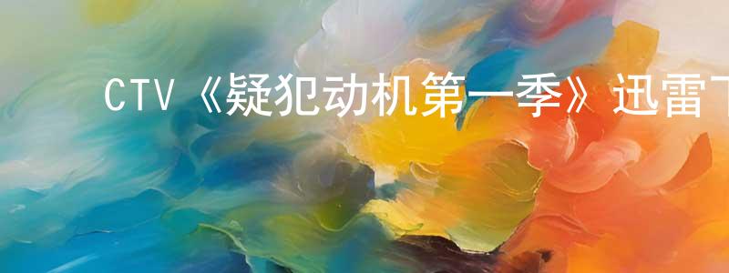 ﻿曹培的个人主页,﻿CTV《疑犯动机第一季》迅雷下载/在线观看/百度云-犯罪/历史载-美剧天堂